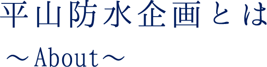 平山防水企画とは 〜About〜