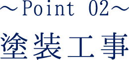 〜Point 02〜塗装工事