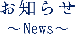 お知らせ 〜News〜
