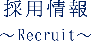 採用情報〜Recruit〜